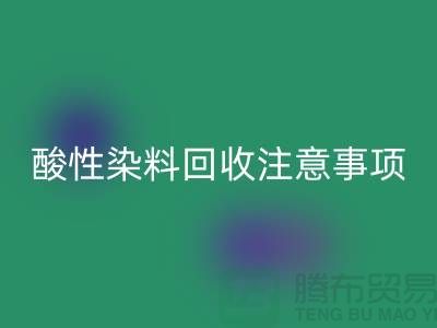 ### 酸性染料回收需要注意事项 - 新利app软件(集团)股份有限公司
