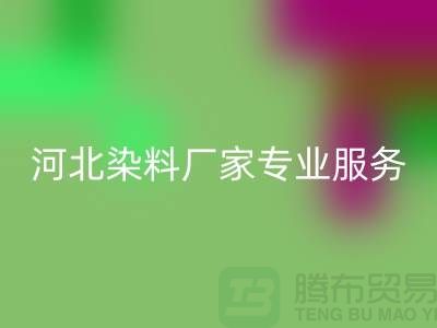 **分散染料回收,河北染料厂家专业服务**上海染料收购公司