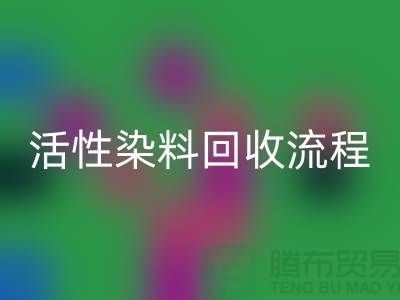 碱性染料回收，活性染料回收流程与技术亮点_上海腾布贸易