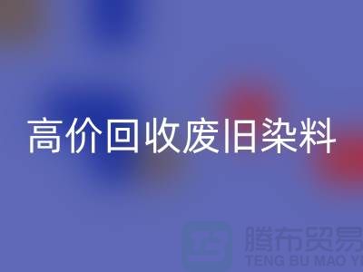 分散染料回收价格揭秘:山东厂家高价回收废旧染料,一吨价值几何?