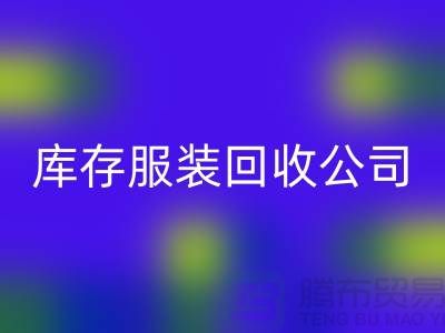 男款棉衣回收与再利用的重要性-广州库存服装回收公司