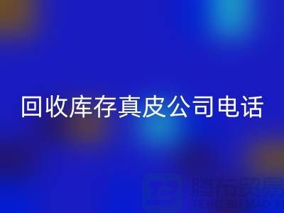 回收库存真皮-回收库存羊皮-回收库存尾货-回收库存平台wqjyw.com