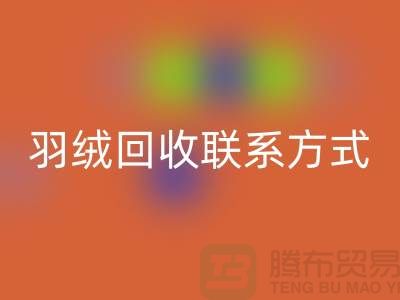 环保行动从我做起，让羽绒回收成为生活的一部分