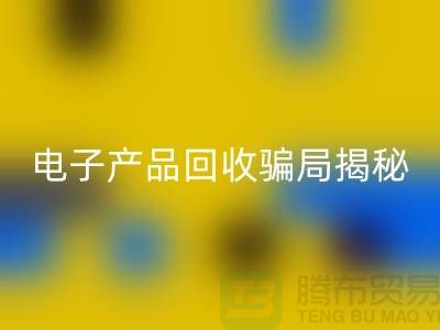 电子元件回收是否存在骗局揭秘_新利app软件(集团)股份有限公司
