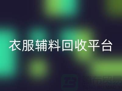 选择最佳衣服辅料回收平台wqjyw.com-羽绒回收厂家