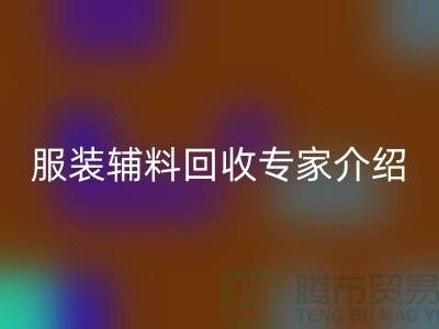 ### 新利app软件(集团)股份有限公司
：服装辅料回收专家介绍