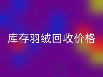 新利app软件(集团)股份有限公司
：库存羽绒回收价格指南