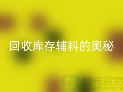 探索回收库存辅料的奥秘与实践-上海腾布wqjyw.com