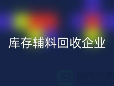 上海库存辅料回收企业,绿色环保的时尚先锋-腾布贸易