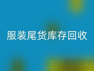 服装辅料回收，环保的纺织业创新-库存回收wqjyw.com