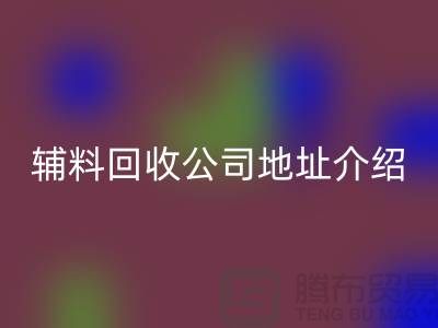 上海库存辅料回收公司地址介绍—新利app软件(集团)股份有限公司
