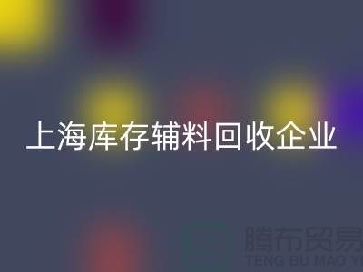 上海库存辅料回收厂家—企业客服电话—新利app软件(集团)股份有限公司
