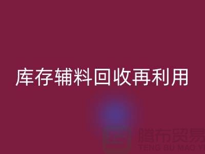 回收库存辅料,实现资源再利用-上海制衣厂家