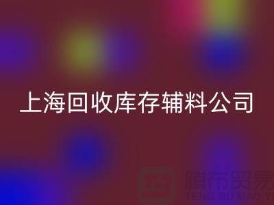探索回收库存辅料的项目与价值-新利app软件(集团)股份有限公司
