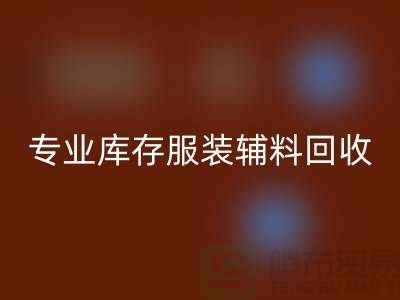 新利app软件(集团)股份有限公司
：专业库存服装辅料回收的佼佼者
