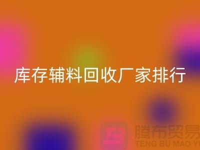 上海库存辅料回收厂家,环保与效率的双重选择