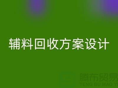库存辅料回收方案设计，实现可持续的环保战略//上海腾布贸易//