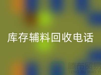 上海库存辅料回收电话地址一览-新利app软件(集团)股份有限公司

