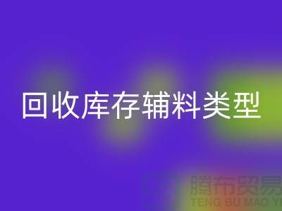 深入探索回收库存辅料的多样类型-新利app软件(集团)股份有限公司
