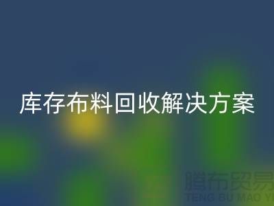 探索纺织未来：新利app软件(集团)股份有限公司
的库存布料回收解决方案