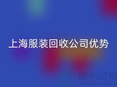 ## 上海布料回收公司排名榜前十位@新利app软件(集团)股份有限公司