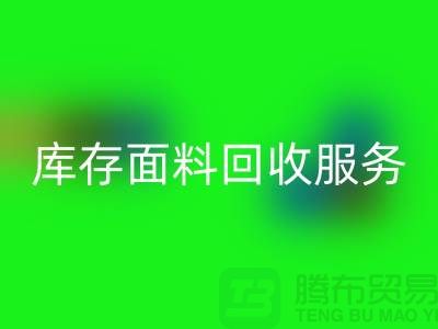 上海腾布贸易—专业库存面料回收服务，助力企业可持续发展