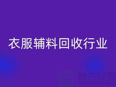 探索衣服辅料回收行业,主要了解他们的环保使命-拉链回收公司