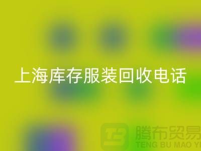 **上海库存服装回收公司：连衣裙、卫衣、卫裤、冲锋衣一站式回收服务**