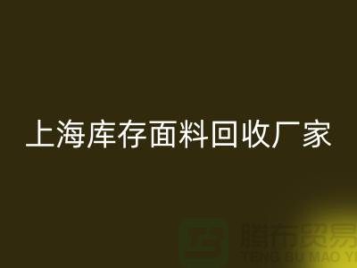 上海布料回收公司排名前十有哪些品牌_上海腾布贸易(wqjyw.com)