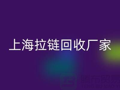 揭秘回收服装厂辅料的奥秘-上海拉链回收厂家wqjyw.com