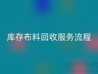 上海库存布料回收公司—专业上门回收服务,助力企业资源再利用