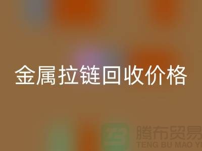 扬州拉链回收厂家：专注金属拉链回收的领先之选