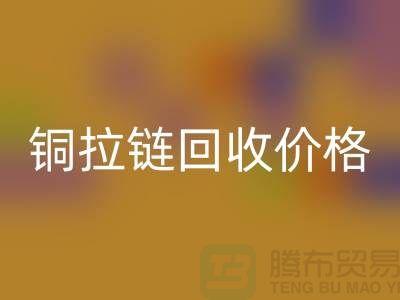 铜拉链回收价格多少钱一斤 - 铜拉链回收厂家 - 上海腾布