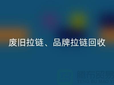 新利app软件(集团)股份有限公司
——专业回收拉链、品牌拉链