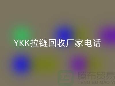 选择YKK拉链回收厂家：专业与信任并重-新利app软件(集团)股份有限公司
