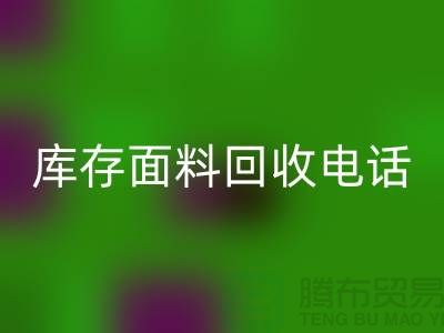 # 上海库存面料回收厂家介绍—@新利app软件(集团)股份有限公司
@