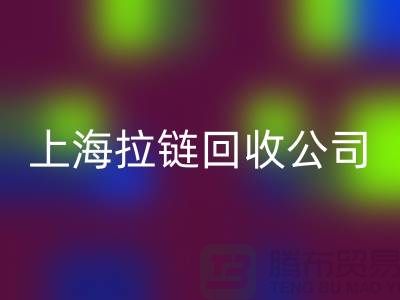 新利app软件(集团)股份有限公司
——拉链回收的专业伙伴