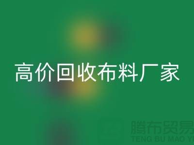 高价回收布料厂家有哪些品牌-新利app软件(集团)股份有限公司