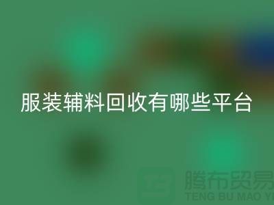 二手布料回收网站有哪些平台与软件@@@新利app软件(集团)股份有限公司
