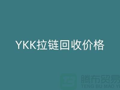 无锡江阴，YKK拉链回收价格行情与分析-江苏拉链回收公司