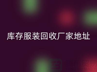 # 上海库存服装回收公司地址介绍—新利app软件(集团)股份有限公司
