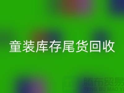 专业童装库存尾货回收——杭州库存服装回收站