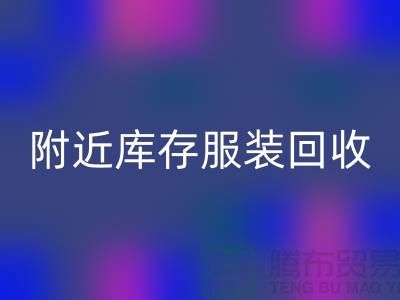 附近库存服装回收：环保与经济的双赢选择