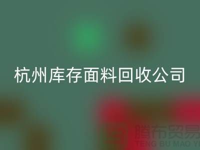 回收库存面料,时尚产业的可持续之道-杭州库存回收公司