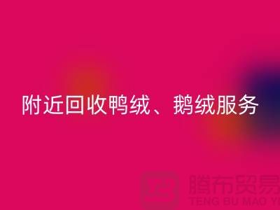 附近回收鸭绒、鹅绒和羽绒的优质服务——新利app软件(集团)股份有限公司
