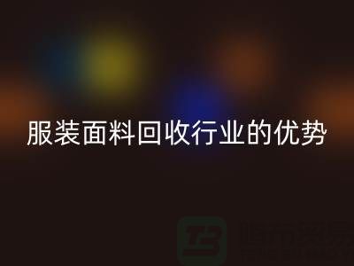 新利app软件(集团)股份有限公司
：引领服装面料回收行业的优势先锋