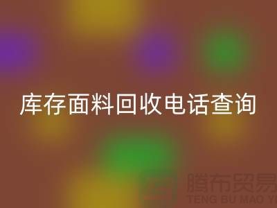 库存面料回收电话查询方法_新利app软件(集团)股份有限公司
