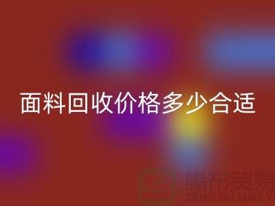 库存面料回收价格多少合适,双方都不吃亏