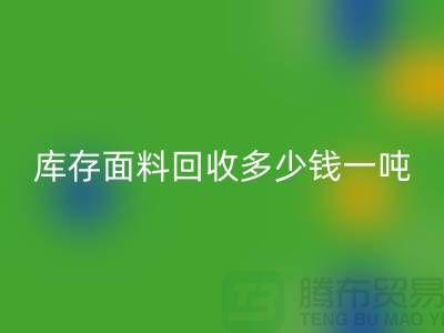 库存面料回收价格解析:多少钱一吨才能让厂家满意?
