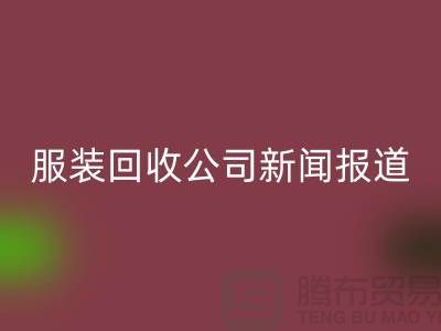 ### 上海库存服装回收新利app软件(集团)股份有限公司报道